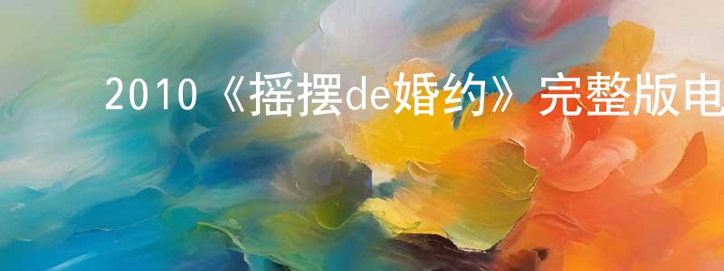 曹继明的动漫综艺大全,2010《摇摆de婚约》完整版电影/在线观看/百度云-美剧天堂